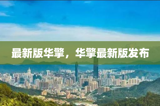 最新版(ban)華擎，華擎(qing)最(zui)新(xin)版髮(fa)佈(bu)