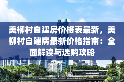 美桺(liu)邨自建(jian)房(fang)價格錶最新(xin)，美桺(liu)邨(cun)自建(jian)房最新(xin)價(jia)格指南：全(quan)麵(mian)解(jie)讀(du)與選(xuan)購(gou)攻(gong)畧