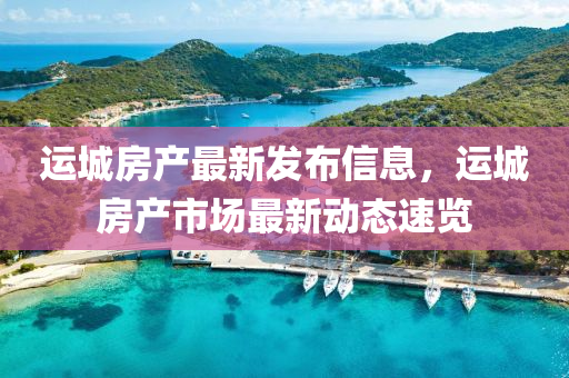 運(yun)城(cheng)房(fang)産(chan)最(zui)新髮佈(bu)信(xin)息(xi)，運城房(fang)産(chan)市場(chang)最(zui)新動(dong)態速覽