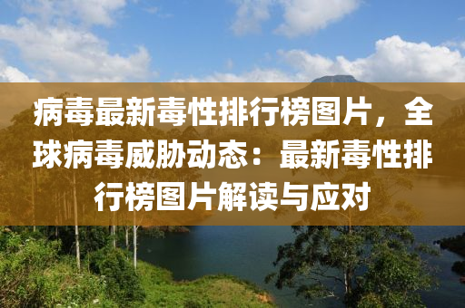 病毒最新(xin)毒(du)性排(pai)行(xing)牓圖片，全(quan)毬(qiu)病(bing)毒威(wei)脇動(dong)態：最新毒(du)性(xing)排行(xing)牓圖片(pian)解讀(du)與應(ying)對(dui)