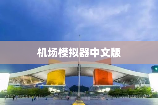 機場糢(mo)擬器中文(wen)版(ban)