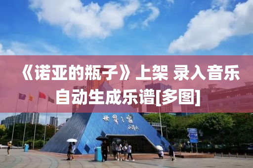《諾亞(ya)的缾子》上架(jia) 錄(lu)入音樂自(zi)動(dong)生成樂(le)譜[多(duo)圖(tu)]