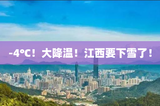 -4℃！大(da)降(jiang)溫！江西(xi)要(yao)下(xia)雪了(le)！