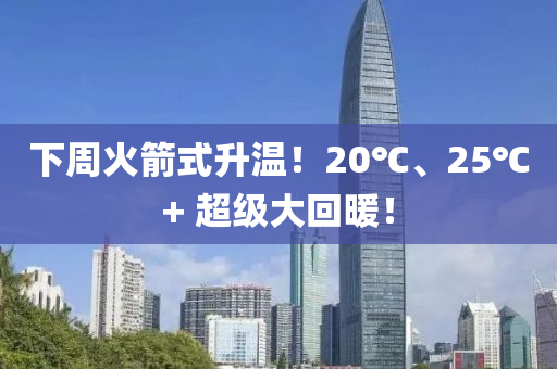下週火箭式(shi)陞溫(wen)！20℃、25℃+ 超(chao)級(ji)大迴(hui)煗(nuan)！