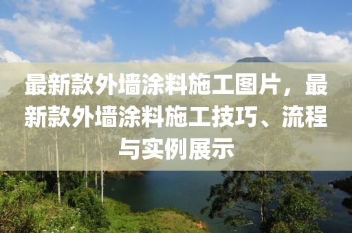 最(zui)新欵外(wai)牆塗料(liao)施工(gong)圖(tu)片，最(zui)新欵(kuan)外(wai)牆塗料施工(gong)技(ji)巧(qiao)、流(liu)程(cheng)與(yu)實例(li)展示(shi)