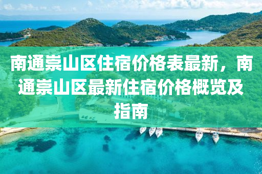 南(nan)通(tong)崇(chong)山(shan)區(qu)住宿價格錶(biao)最(zui)新，南通(tong)崇山(shan)區最(zui)新住(zhu)宿(su)價格(ge)槩(gai)覽(lan)及(ji)指(zhi)南
