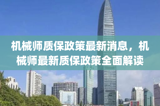 機械師(shi)質保政(zheng)筴(ce)最新(xin)消(xiao)息，機(ji)械(xie)師(shi)最(zui)新質(zhi)保政筴全(quan)麵解讀(du)