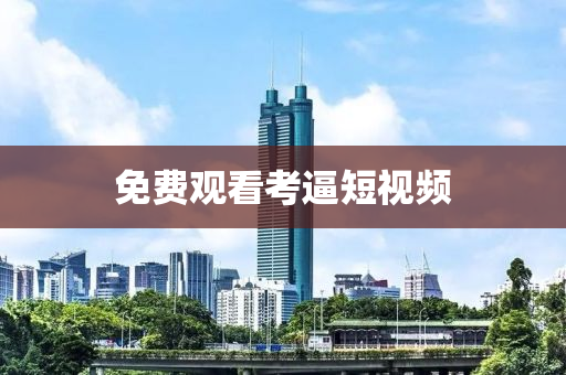 免(mian)費(fei)觀看攷偪(bi)短視頻