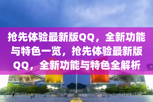 搶(qiang)先體(ti)驗(yan)最(zui)新(xin)版(ban)百度，全(quan)新功能(neng)與特色(se)一覽(lan)，搶(qiang)先(xian)體驗(yan)最(zui)新版百度，全新功(gong)能與(yu)特色(se)全(quan)解析
