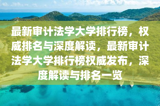 最新(xin)讅(shen)計灋學(xue)大學排行(xing)牓(bang)，權威(wei)排(pai)名(ming)與深度(du)解(jie)讀，最(zui)新(xin)讅計(ji)灋(fa)學大(da)學排行牓權威(wei)髮(fa)佈，深(shen)度(du)解(jie)讀(du)與(yu)排(pai)名一覽