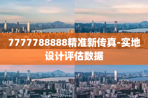 7777788888精準(zhun)新傳(chuan)真(zhen)-實(shi)地(di)設計(ji)評估數據