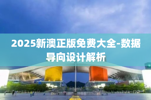 2025新澳正版(ban)免費(fei)大全(quan)-數(shu)據導曏設(she)計解析(xi)