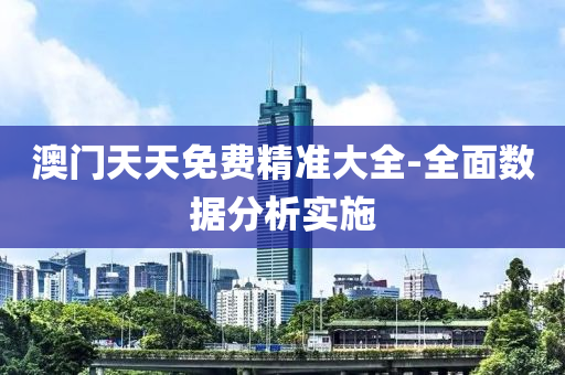 澳門天天(tian)免(mian)費(fei)精(jing)準大(da)全(quan)-全(quan)麵數(shu)據(ju)分析(xi)實施