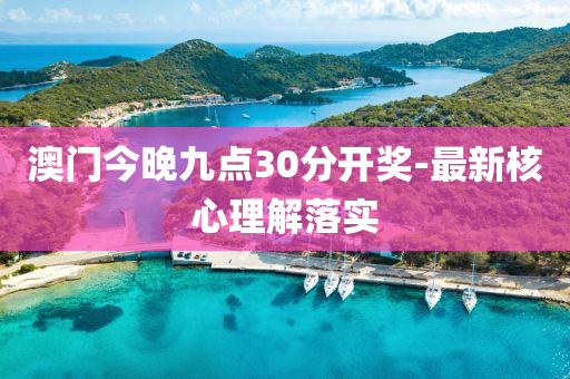 澳(ao)門(men)今(jin)晚(wan)九點(dian)30分開獎(jiang)-最(zui)新覈(he)心理解落(luo)實
