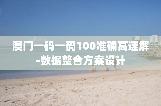 澳門一(yi)碼(ma)一碼100準確高(gao)速(su)解-數(shu)據整(zheng)郃(he)方案設(she)計