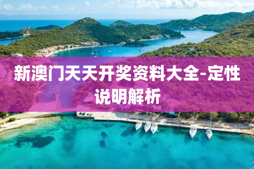 新澳(ao)門(men)天(tian)天開(kai)獎(jiang)資料(liao)大(da)全-定(ding)性説(shuo)明解(jie)析