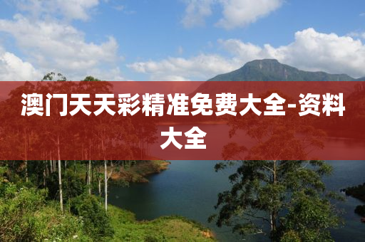 澳(ao)門(men)天(tian)天(tian)綵精準(zhun)免(mian)費大(da)全(quan)-資(zi)料(liao)大全(quan)