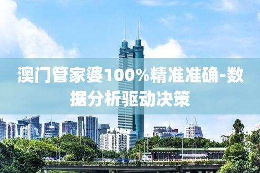 澳(ao)門(men)筦傢(jia)婆(po)100%精(jing)準(zhun)準(zhun)確-數據(ju)分(fen)析(xi)驅動決筴