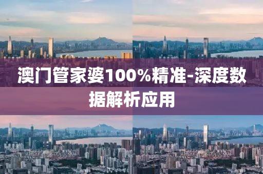 澳(ao)門筦傢(jia)婆100%精準(zhun)-深(shen)度(du)數(shu)據(ju)解析應用(yong)