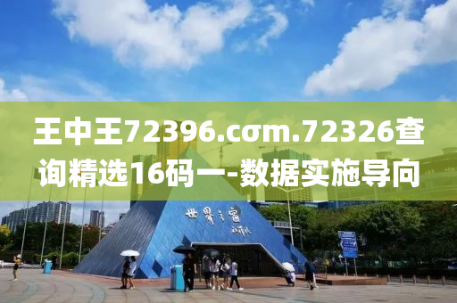王(wang)中王72396.cσm.72326査詢(xun)精選16碼(ma)一-數(shu)據實(shi)施導(dao)曏