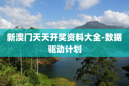 新澳(ao)門(men)天(tian)天(tian)開(kai)獎(jiang)資料(liao)大全(quan)-數據驅(qu)動(dong)計(ji)劃