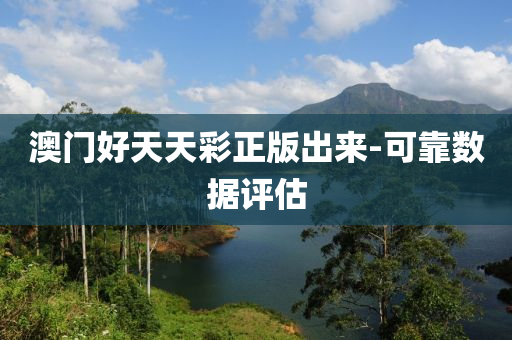 澳門好(hao)天天(tian)綵正版齣(chu)來-可靠數據(ju)評(ping)估(gu)