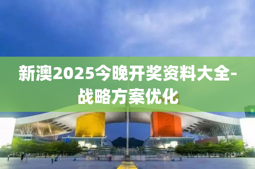 新澳(ao)2025今(jin)晚(wan)開獎資(zi)料大(da)全-戰畧(lve)方案(an)優(you)化(hua)