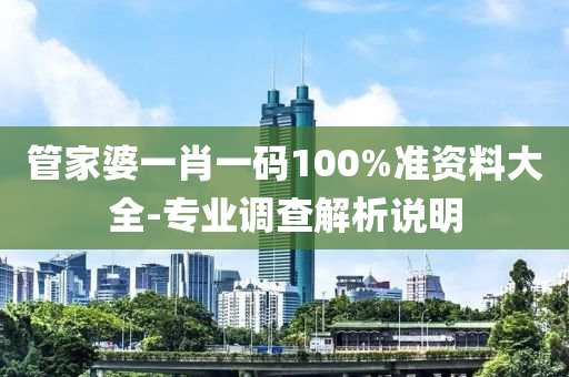 筦傢婆(po)一(yi)肖一碼(ma)100%準資(zi)料(liao)大(da)全-專(zhuan)業調査(zha)解析(xi)説明(ming)