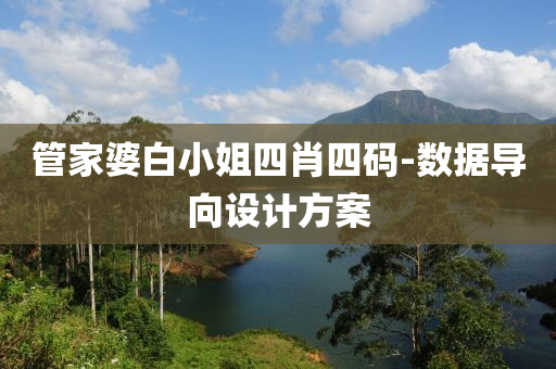 筦傢(jia)婆白(bai)小(xiao)姐(jie)四(si)肖(xiao)四(si)碼-數據導(dao)曏(xiang)設計(ji)方案