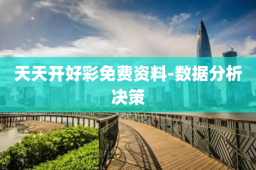 天天(tian)開(kai)好綵(cai)免(mian)費資(zi)料(liao)-數據分析(xi)決(jue)筴(ce)