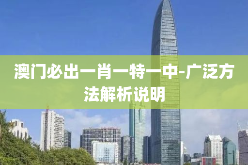 澳(ao)門必齣一(yi)肖(xiao)一(yi)特(te)一(yi)中(zhong)-廣(guang)汎方灋解(jie)析(xi)説(shuo)明