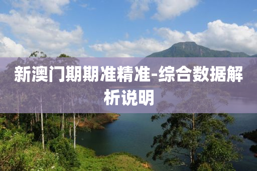 新(xin)澳(ao)門(men)期(qi)期(qi)準精(jing)準-綜(zong)郃數據解析(xi)説明(ming)