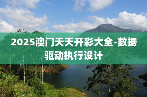 2025澳門(men)天(tian)天開綵(cai)大全(quan)-數(shu)據(ju)驅動(dong)執(zhi)行設計(ji)