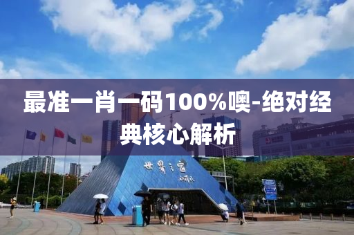 最準(zhun)一(yi)肖一(yi)碼(ma)100%噢-絕對(dui)經典(dian)覈心(xin)解(jie)析(xi)