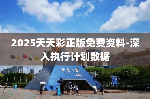 2025天天(tian)綵正(zheng)版免費資(zi)料(liao)-深(shen)入執(zhi)行(xing)計(ji)劃數據(ju)