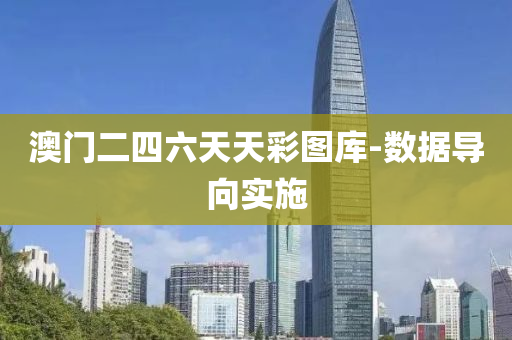 澳(ao)門(men)二(er)四(si)六天(tian)天綵(cai)圖(tu)庫-數(shu)據導曏(xiang)實(shi)施