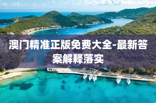 澳(ao)門(men)精(jing)準(zhun)正版免費(fei)大全-最(zui)新(xin)答案(an)解(jie)釋(shi)落(luo)實