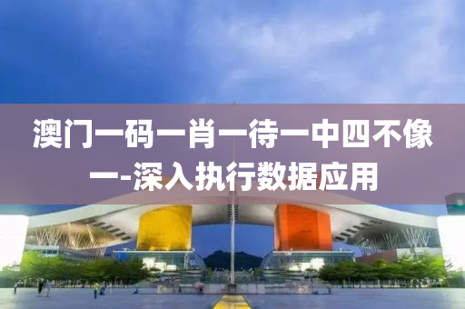 澳門(men)一碼(ma)一肖一(yi)待一中(zhong)四(si)不(bu)像一-深(shen)入(ru)執(zhi)行(xing)數(shu)據(ju)應(ying)用(yong)