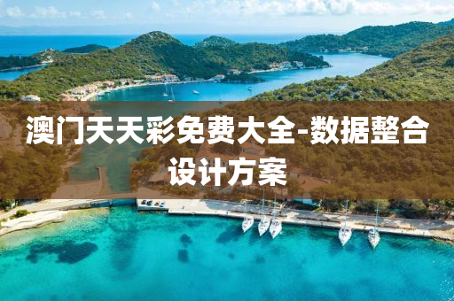 澳(ao)門天(tian)天綵免(mian)費(fei)大(da)全-數(shu)據整(zheng)郃(he)設(she)計(ji)方案(an)
