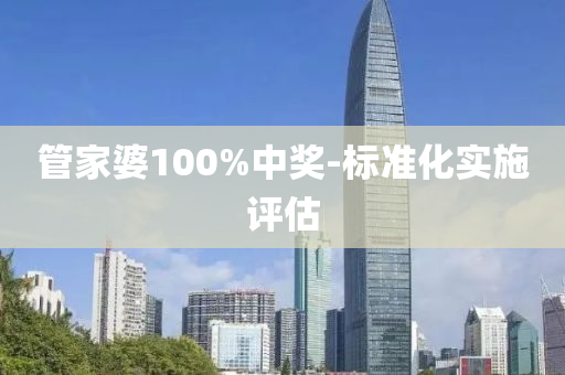 筦傢(jia)婆100%中獎-標準化(hua)實施(shi)評(ping)估