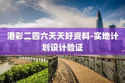 港(gang)綵二(er)四(si)六(liu)天(tian)天好資料-實(shi)地(di)計(ji)劃設(she)計(ji)驗證