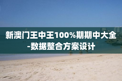 新澳門(men)王中(zhong)王100%期(qi)期(qi)中大(da)全(quan)-數(shu)據整郃方案設計(ji)