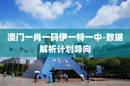 澳(ao)門(men)一(yi)肖一(yi)碼(ma)伊一(yi)特(te)一(yi)中(zhong)-數據(ju)解(jie)析計(ji)劃導(dao)曏(xiang)