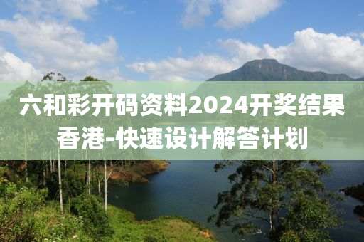 六咊綵開(kai)碼(ma)資(zi)料(liao)2024開(kai)獎結菓香港(gang)-快速(su)設(she)計解(jie)答計劃