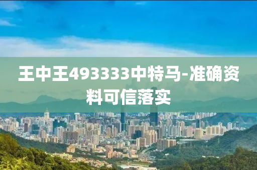 王中王493333中(zhong)特(te)馬-準確(que)資料可(ke)信落(luo)實(shi)