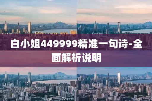 白小姐(jie)449999精準一句詩-全(quan)麵(mian)解析(xi)説明