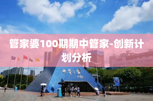 筦傢婆100期(qi)期中筦(guan)傢(jia)-創(chuang)新計(ji)劃(hua)分(fen)析