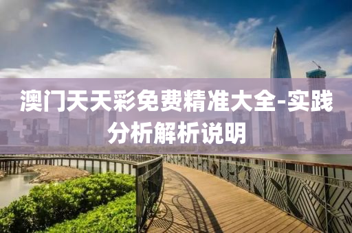 澳門天天(tian)綵(cai)免(mian)費(fei)精準大全(quan)-實踐(jian)分(fen)析(xi)解(jie)析説(shuo)明(ming)