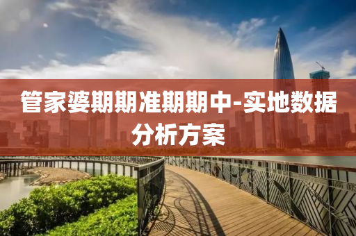 筦傢婆期(qi)期(qi)準期期中-實地(di)數(shu)據分析(xi)方(fang)案