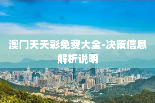 澳門天天(tian)綵(cai)免費(fei)大全(quan)-決(jue)筴(ce)信息解(jie)析(xi)説(shuo)明